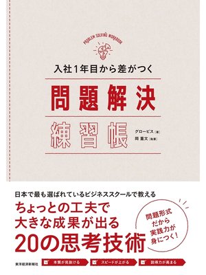 cover image of 入社１年目から差がつく　問題解決練習帳